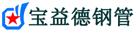 宝益德钢管庐江分公司-庐江声测管现货-庐江本地资源现货
